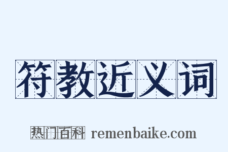 符教近义词是什么意思的图片